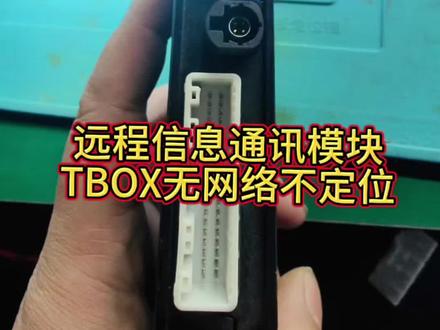 奇瑞瑞虎八远程信息通讯终端模块,不通讯无网络不定位无法远程控制,维修OK#一般人不告诉他 #奇瑞远程信息通讯模块#捷途远程信息通讯终端模块#吉利远程信息tbox模块#长城哈弗远程信息通讯终端tbox模块