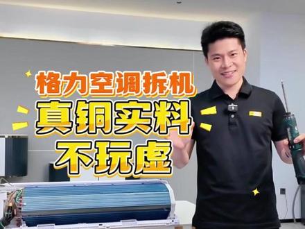 格力空调拆机揭秘!畅销30年的空调,拆开才知道什么叫真材实料 #真铜实料格力造 #格力拆机 #格力 #空调