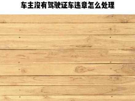 车主没有驾驶证车违章怎么处理
车主没有驾照,车辆违章应该由有驾照的实际驾车之人前去处理扣分。
处理所需资料如下:
1、违章车辆行驶证原件;
2、记分人身份证原件;
3、记分人驾驶证原件;
4、记分人本人到场。
#法律咨询 #法律常识 #律师咨询 #抖来普法2022 #普法宣传