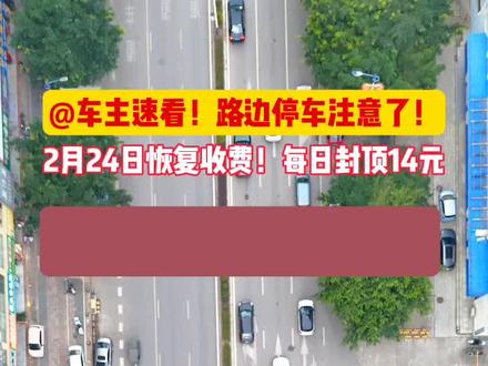 @车主速看!路边停车注意了!2月24日恢复收费!每日封顶14元。#广西武宣#停车新变化#停车难#武宣生活#车主须知