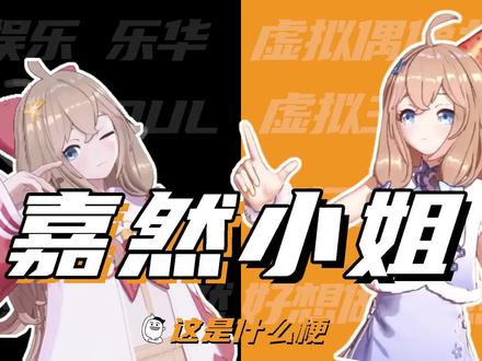 这是什么梗:我好想做嘉然小姐的狗啊!?