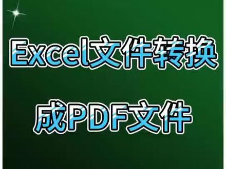 Excel文档转换成PDF文档#excel文员技巧 @DOU+小助手 @企业号小助手 @抖音小助手