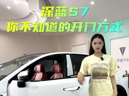 深蓝S7,开门的方式,你真懂了么?
#深蓝s7 #深蓝s7超级增程 #每天推荐好车 #深蓝汽车@深蓝汽车@深蓝汽车重庆合伙人一店