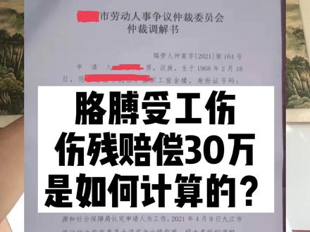 胳膊受工伤伤残赔偿30万,是如何计算出来的?