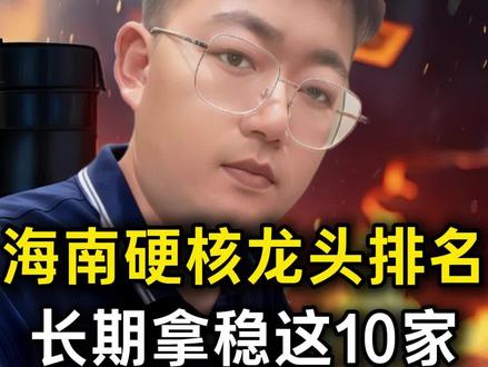 海南硬核龙头排名,长期拿稳这10家#财经知识 #股票干货 #短线交易 #行情分析 #海南板块