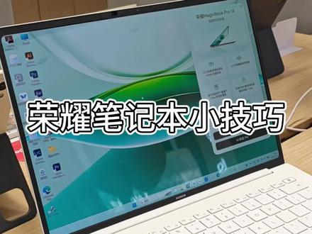 #荣耀笔记本 #笔记本技巧 #使用技巧分享 #MagicBookPro14 #笔记本使用小技巧