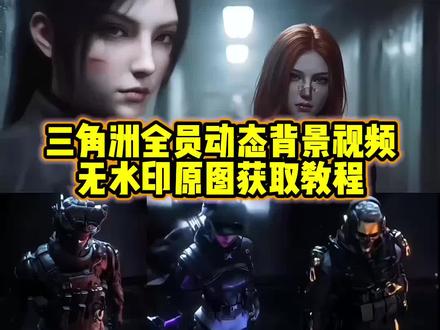 都在找的三角洲动态背景图教程#三角洲行动 #动态背景图 #三角洲动态壁纸 #露娜 #航天国家队 三角洲动态图保存教程 动态背景图取图方法 wallpaper三角洲壁纸 红狼动态壁纸 红狼威龙双子星动态壁纸 露娜动态壁纸 张姐动态图 张姐背景图枪火三角洲 露娜电梯撤离动画 三角洲红狼威龙双子星 露娜黑天际线 动态背景图保存方法 三角洲行动国家队 三角洲电梯撤离动画原视频 三角洲行动国家队视频 三角洲行动国家队露娜 相对那就针锋相对三角洲 三角洲女干员西装 疾风露娜西装 三角洲超燃剪辑 三角洲行动西装 三角洲国家队背景图 佐娅 巴别塔双子星 三角洲微信背景图 三角洲朋友圈背景图动态 三角洲动态壁纸怎么设置 三角洲背景图 露娜动态背景图 红狼威龙双子星动态背景图 微信动态背景图怎么设置 三角洲动态壁纸怎么设置 朋友圈动态背景图三角洲 背景图朋友圈 朋友圈动态背景视频 微信朋友圈动态背景视频 微信动态背景图教程 三角洲动态壁纸设置教程 神图壁纸 拿图君 神图君