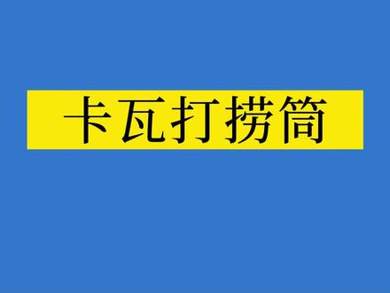 钻井人 井下工具 卡瓦打捞筒 修井作业 #钻井 #修井