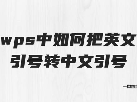 wps中如何将英文引文替换为中文引号?