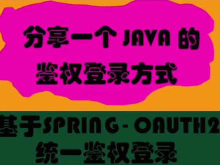 第八集 | 基于spring-oauth2统一授权登录的实现方式
#java #spring #授权登录 #干货分享