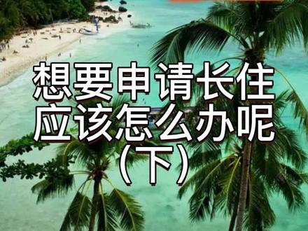 想要申请菲律宾长住,应该怎么办呢?(下集)
#菲律宾 #东南亚 #海外生活
#涨知识 #干货分享 #知识分享
