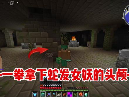 我的世界龙族传说生存13:一拳拿下蛇发女妖,得到美杜莎头颅! #我的世界