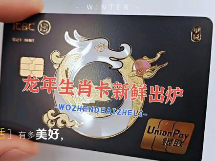 哇哇哇~工行龙卡也太好看了吧#工商银行龙年生肖卡
