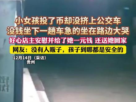 小女孩投了币却没挤上公交车,没钱坐下一趟车急的坐在路边大哭,好心店主安慰并给了她一元钱 还送她回家,网友:没有人贩子,孩子到哪都是安全的(杉)