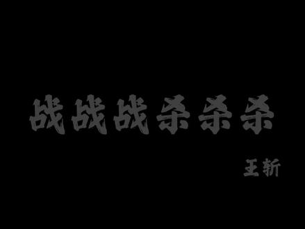 战战战杀杀杀—王斩
#喊麦 #喊麦无声卡 #王斩