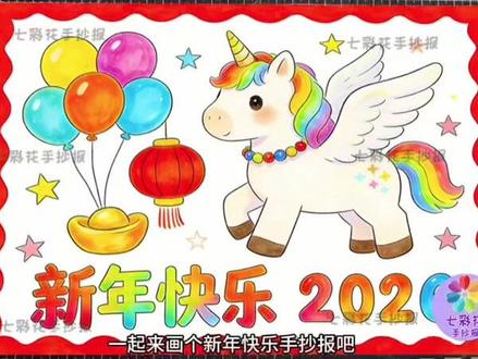 马年新年快乐手抄报,年味拉满!打印填色直接交作业 解决宝妈的新年手抄报作业烦恼!娃的 “新年快乐” 手抄报不用发愁了😭 这份马年专属模板颜值炸街,可以跟着视频教程画,也可以打印填色就能交,省心省力!
✅黑色线稿让孩子涂色,家长不用费心画框架,省时又省心!
✅浅色线稿,娃描线涂色不跑偏,成品真实手绘质感,不担心被老师看出来是打印的哦!
🎨 新年万能配色|喜庆不杂乱,涂色不怕失误
📌 可打印电子版已整理完成(支持直接打印涂色)#新年快乐手抄报 #新年快乐手抄报主题画 #新年快乐手抄报模板 #新年主题手抄报