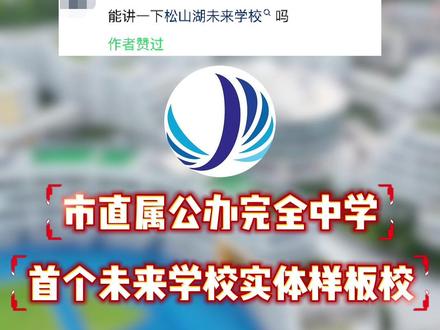 如果你不小心考上了 东莞松山湖未来学校…来了!今天是粉丝点菜!#东莞学校#松山湖未来学校#初升高#26届中考生#东莞升学