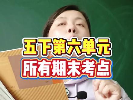 五年级下册语文第六单元所有期末考试考点