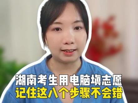 湖南考生用电脑填志愿,记住这8个步骤不会错#湖南高考 #志愿填报