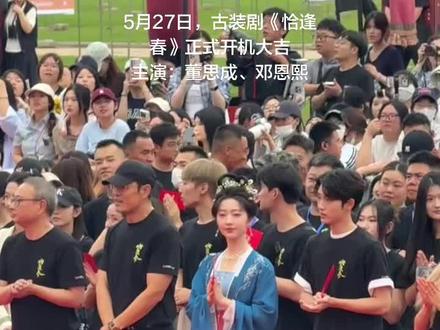 5月27日,古装剧《恰逢春》正式开机主演:董思成、邓恩熙 5月27日,古装剧《恰逢春》正式开机大吉
主演:董思成、邓恩熙
氛围感直接拉满~#横店应援#横店影视城#我在横店走花路#董思成 #邓恩熙