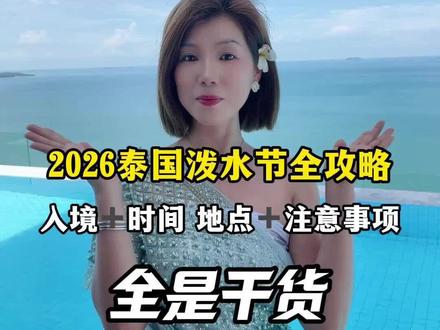 2026泰国泼水节保姆级攻略,入境➕时间、地点和注意事项! 4月去泰国参加泼水节的朋友注意了‼️2026年泰国泼水节保姆级攻略看完再出发#泰国泼水节#泰国旅游#泰国旅游攻略#曼谷#旅行推荐官