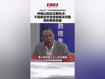 4月12日,钟南山:我不相信自然免疫能解决问题,要靠疫苗