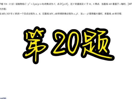 2022全国甲卷数学(理科)第20题圆锥曲线压轴,难度系数⭐️⭐️⭐️⭐️⭐️⭐️#高中数学 #高考数学考试技巧