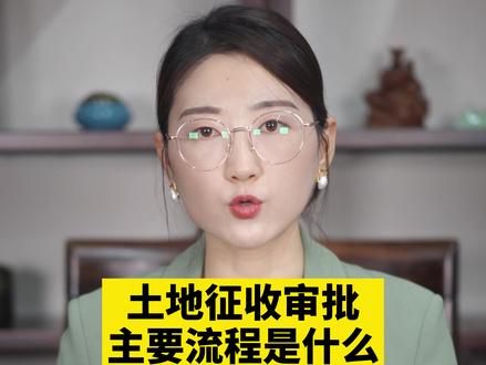 土地征收审批主要流程是什么?#2022抖音知识跨年季