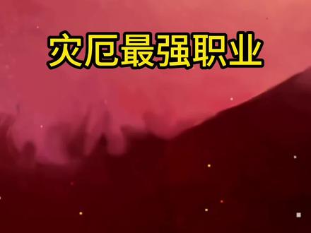 #泰拉瑞亚 #灾厄 灾厄最帅职业!