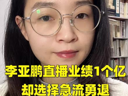 李亚鹏应该趁着这么好的流量提高直播频率吗?