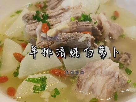 羊排萝卜汤能补充身体所需要的多种营养元素。关键作用:清肺热#羊排清炖白萝卜 #家常菜 #热门 #养肺