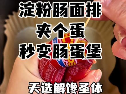 天选解馋圣体❗️tree tree火腿肠蛋堡❗️#淀粉肠夹蛋 #火腿肠的神仙吃法 #淀粉肠 #空气炸锅美食 #邪修做饭