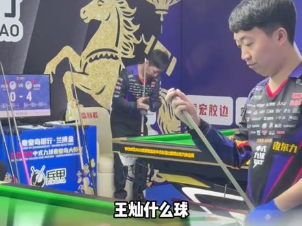 跟火山什么门合适? #台球 #王灿 #火山 #追分 #上热门