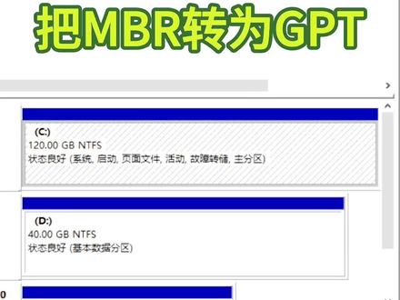 不用重装系统 把MBR变转为GPT
