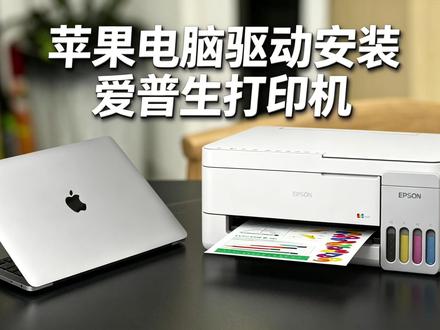 苹果电脑安装爱普生打印机驱动及使用教程,适用于所有爱普生型号打印机。#爱普生墨仓式打印机 #苹果电脑安装打印机