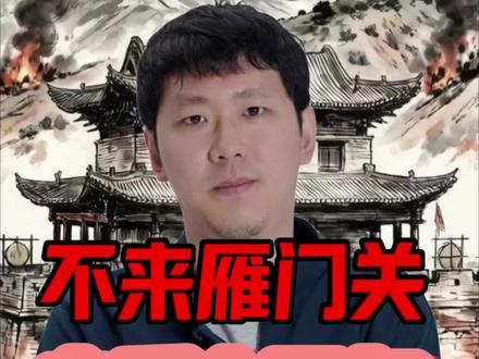 电视剧《太平年》中隐藏的大佬级关隘是...? #雁门关 #山西 #历史 #太平年 #李禹东