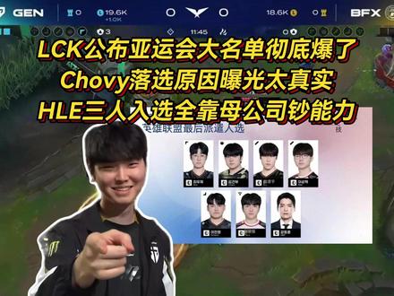 LCK公布亚运会大名单!Chovy落选原因曝光,HLE三人入选全靠母公司钞能力 #2026LCK #Chovy #HLE #Oner #Canyon