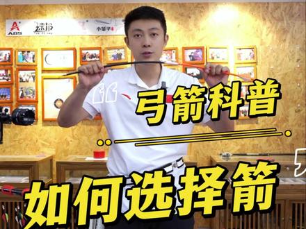如何选择箭?#科普 #弓箭