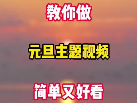 教你制作元旦祝福视频#剪辑教程 #自媒体创业 #手机剪辑教学 #短视频制作教程 #短视频运营