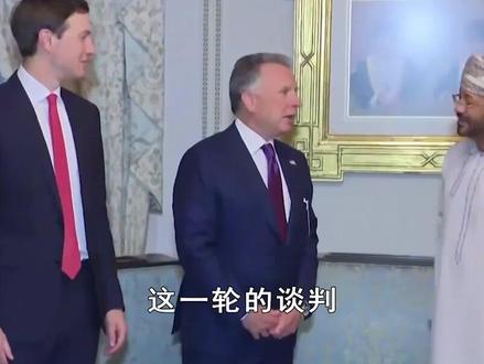 中央司令部司令参加伊美谈判,顾及自身职业生涯和美军风险 #全球创作者计划 #零基础看懂全球 #春节世界观察 #新年囤点专业货