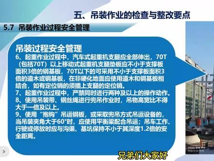 继续讲解吊装作业过程安全管理的四项细节要求 吊装作业安全管理专项培训内容,继续讲解吊装作业过程安全管理的四项细节要求,覆盖支腿伸出与垫板规范、禁止多动作同时操作、兜吊高宽比限制、吊夹角与基坑安全距离,明确现场常见操作陋习的风险后果,适用于安全员现场过程监督、吊装班组操作培训及注安备考学习。
吊装支腿要求、兜吊安全规范、吊装夹角、基坑安全距离、起重吊装安全