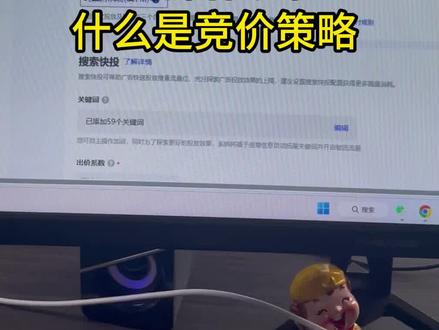 巨量广告搭建流程-什么是竞价策略#巨量广告搭建 #巨量广告投放开户 #巨量广告投放价格 #巨量广告投放人群
