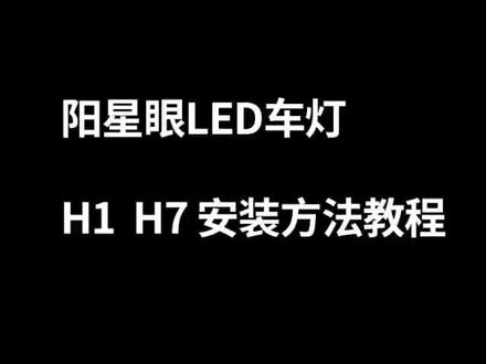 旗舰款h1和h7通用安装方式,视频为方便拍摄取下灯罩,正常安装时大部分汽车无需取下灯罩,直接打开引擎盖替换。#汽车led更换