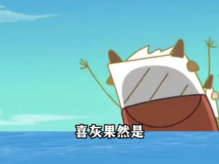 这个古古怪界有古怪确实蛮怪的 #喜羊羊与灰太狼 #古古怪界有古怪