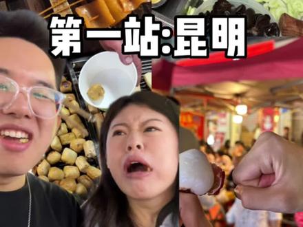 云南自驾游第一站:昆明|完整版攻略在这里啦可以点赞收藏!持续更新#云南旅游 #云南旅游攻略 #昆明美食 #来云南一定要去这个地方