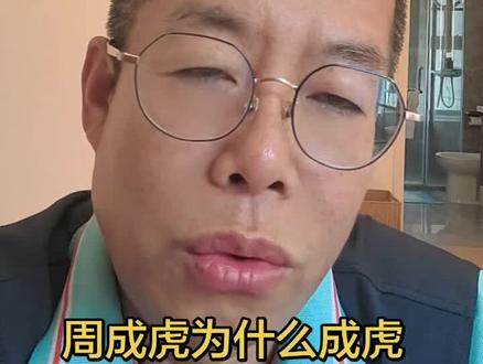 周成虎为什么成虎 #人性话题#学术造假#周成虎#人生感悟