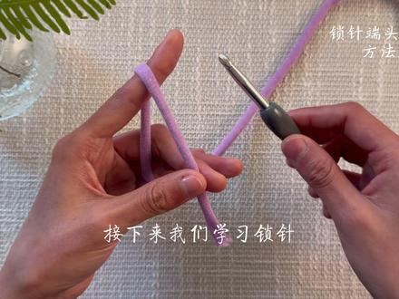 1.锁针【下】锁针链条和断线 #卡车织织织 #零基础钩针教程