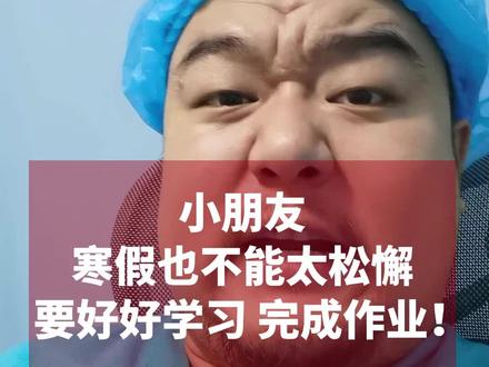 是哪个小朋友不好好写作业,心不在焉?二蛋叔叔要来监督你写作业了!#育儿 #萌娃日常 #萌娃克星二蛋叔叔 #寒假