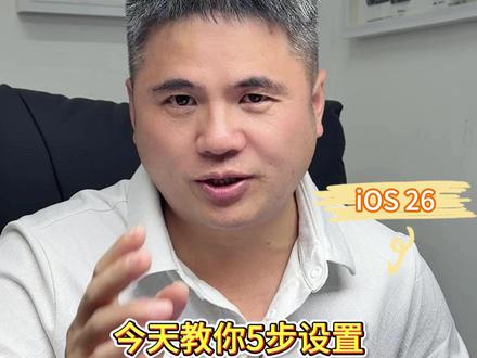 iOS 26系统 五个设置更省电! #iphone #ios26 #26系统 #苹果配件 #苹果电池