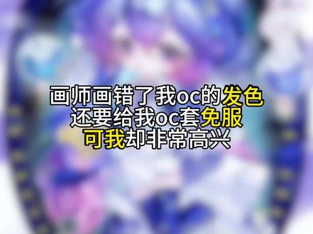 震惊小画师居然画错了我oc的发色,还要给我oc套免服#amo青时 #oc #oc自设